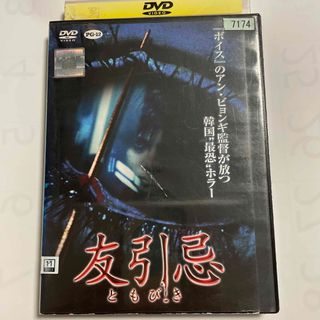 【中古】友引忌 DVD 「レンタル落ち品」(韓国/アジア映画)