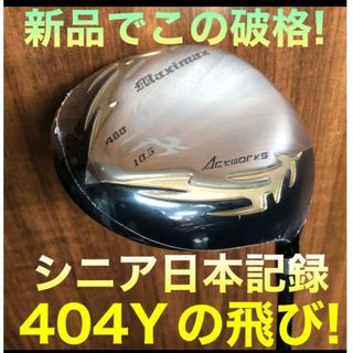 ☆新品がこの飛びで超安☆シニア日本一、404Y飛んだ！マキシマックスドライバー