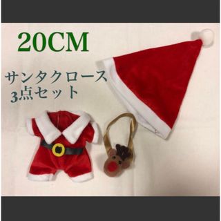 20cmぬいぐるみ服   サンタクロース可愛い3点セット(ぬいぐるみ)