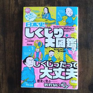 日本史しくじり大図鑑(絵本/児童書)