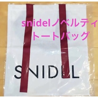 スナイデル(SNIDEL)のsnidel トートバッグ ノベルティ 非売品 限定品(トートバッグ)