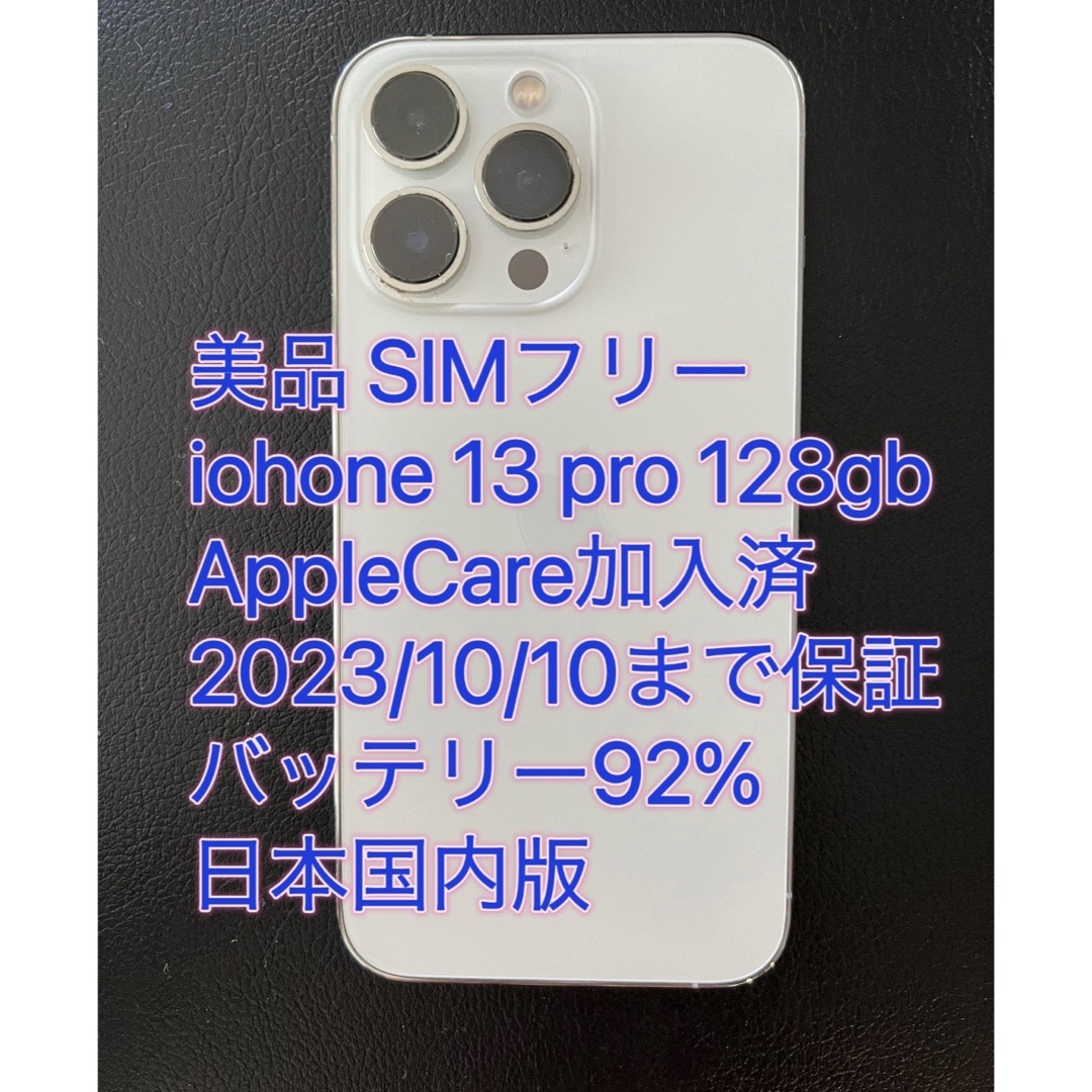 iphone 13 Pro 128GB バッテリ92% アップルケア 日本国内版