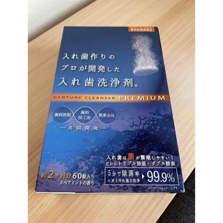 成田デンタル　入れ歯洗浄剤　60錠　約2ヶ月分(歯ブラシ/歯みがき用品)