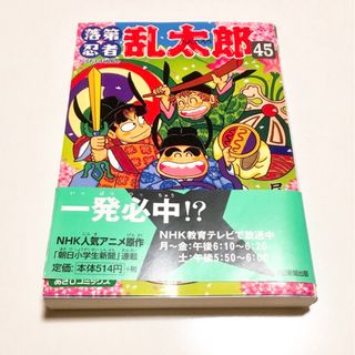 アサヒシンブンシュッパン(朝日新聞出版)の落第忍者乱太郎 45   尼子騒兵衛(少年漫画)