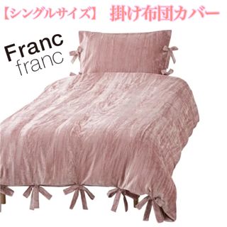 フランフラン(Francfranc)の❤新品 フランフラン レヴィール 掛け布団カバー【ピンク】シングルサイズ❤(シーツ/カバー)