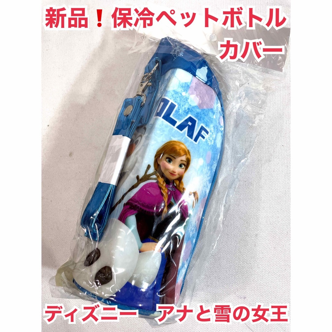 Disney(ディズニー)の新品❗️保冷ペットボトルカバー　アナと雪の女王　ブルー　ディズニー　500ml キッズ/ベビー/マタニティの外出/移動用品(その他)の商品写真