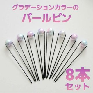 グラデーション パールピン  10ミリ 8本セット(ヘアアクセサリー)