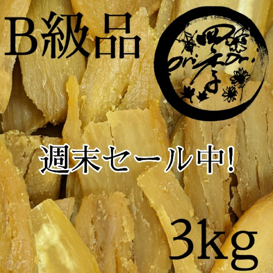 干しいも　B級品　箱込3kg　干し芋　訳あり　ダイエット　腸内改善