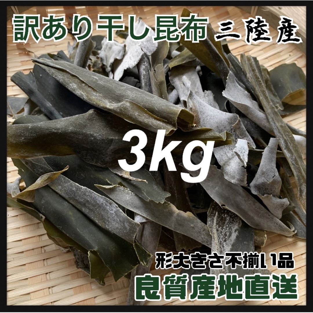 【訳あり品】干し昆布・3kg 岩手県産　割れ昆　形不揃い　大容量・昆布