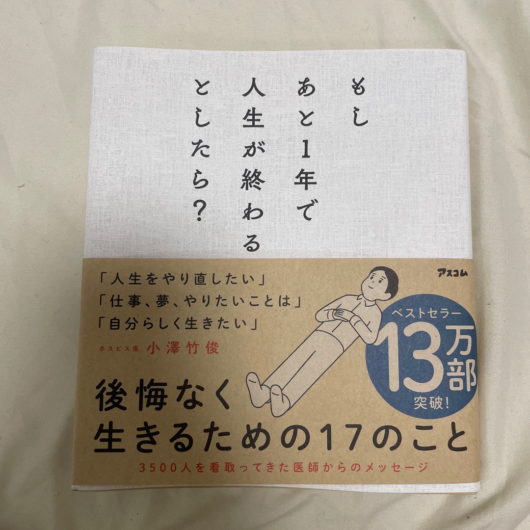 もしあと１年で人生が終わるとしたら？ エンタメ/ホビーの本(その他)の商品写真