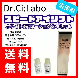 ドクターシーラボ(Dr.Ci Labo)のドクターシーラボ スピードアイリフト 30g ホワイト377ローション２本セット(美容液)