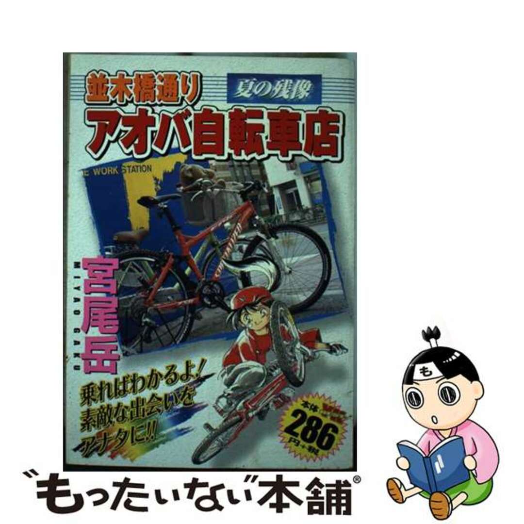 並木橋通りアオバ自転車店 夏の残像/少年画報社/宮尾岳