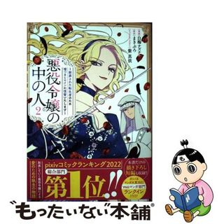 【中古】 悪役令嬢の中の人～断罪された転生者のため嘘つきヒロインに復讐いたします～ ２/一迅社/白梅ナズナ(その他)