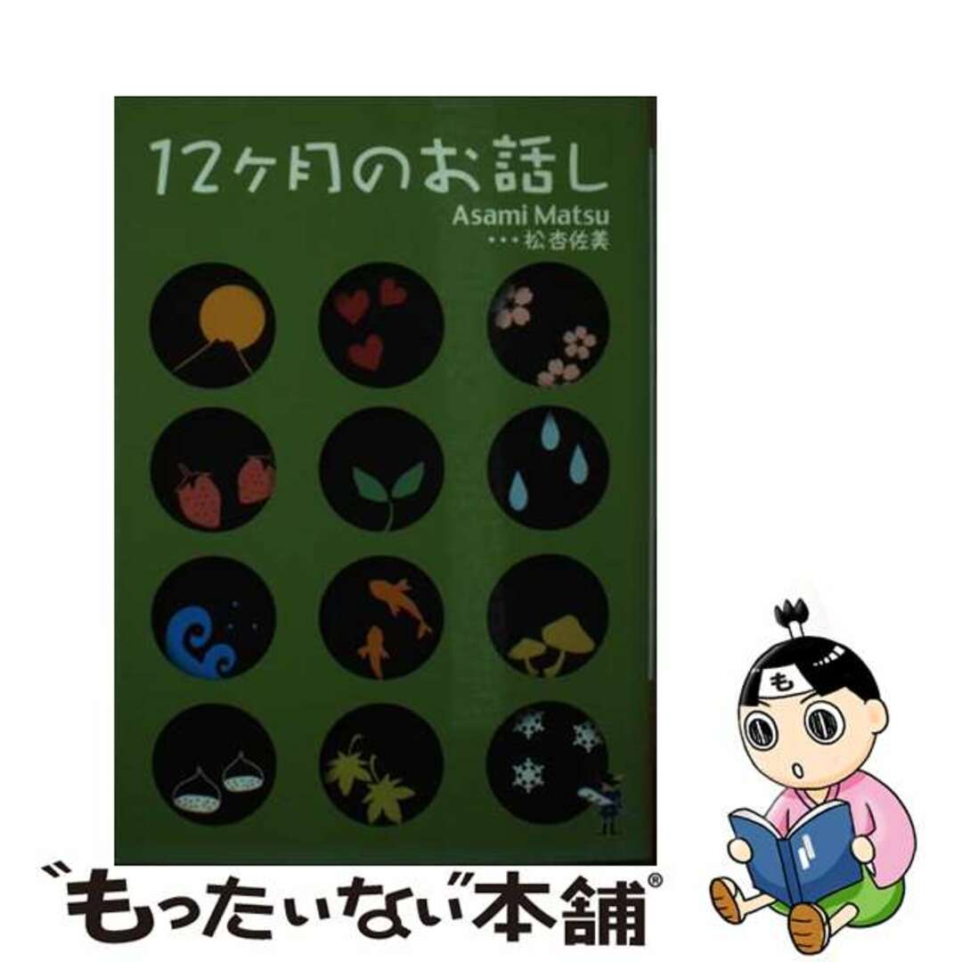 ジュウニカゲツノオハナシ著者名１２ケ月のお話し/新風舎/松杏佐美