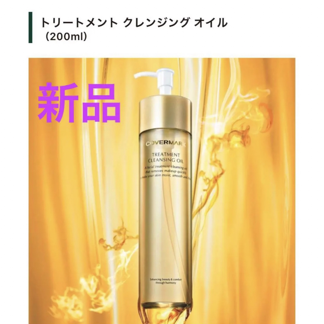 カバーマーク　クレンジング　オイル　200ml 2本セット