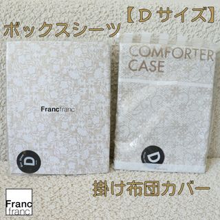 フランフラン(Francfranc)の新品 フランフラン フラッセ ボックスシーツ＆グログリー 掛け布団カバー セット(シーツ/カバー)