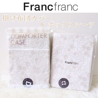 フランフラン(Francfranc)の❤新品 フランフラン グログリー ボックスシーツ＆グログリー 掛け布団カバー❤(シーツ/カバー)