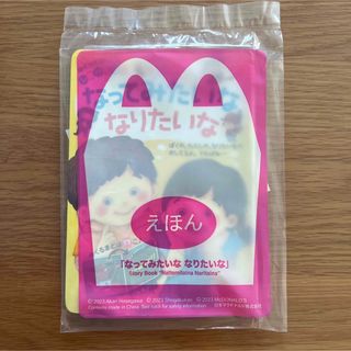 マクドナルド(マクドナルド)のマクドナルド  マック ハッピーセット  えほん【なってみたいな  なりたいな】(絵本/児童書)