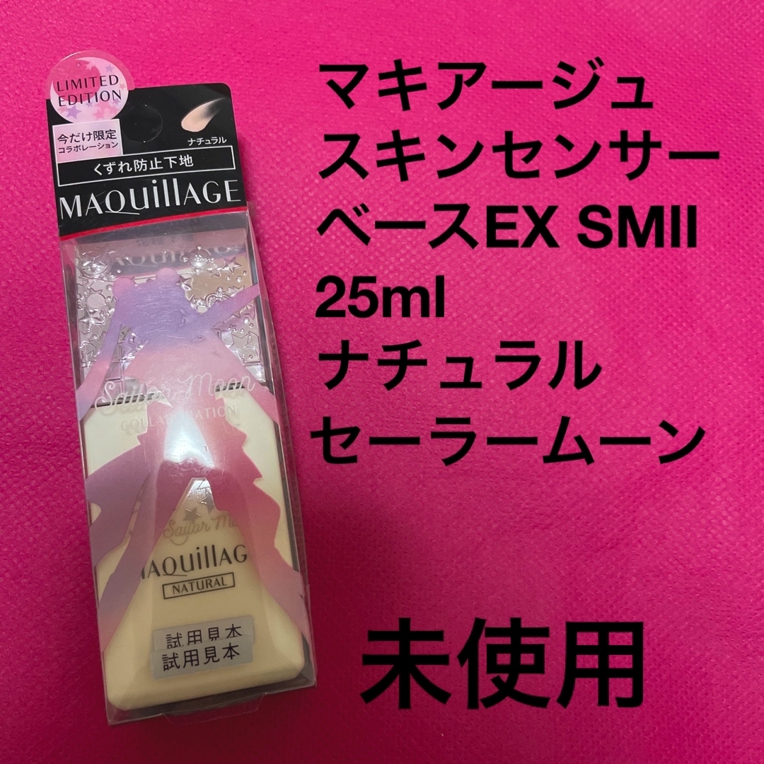 マキアージュ　スキンセンサーベースEX SMII トーンアップ　化粧下地  2個