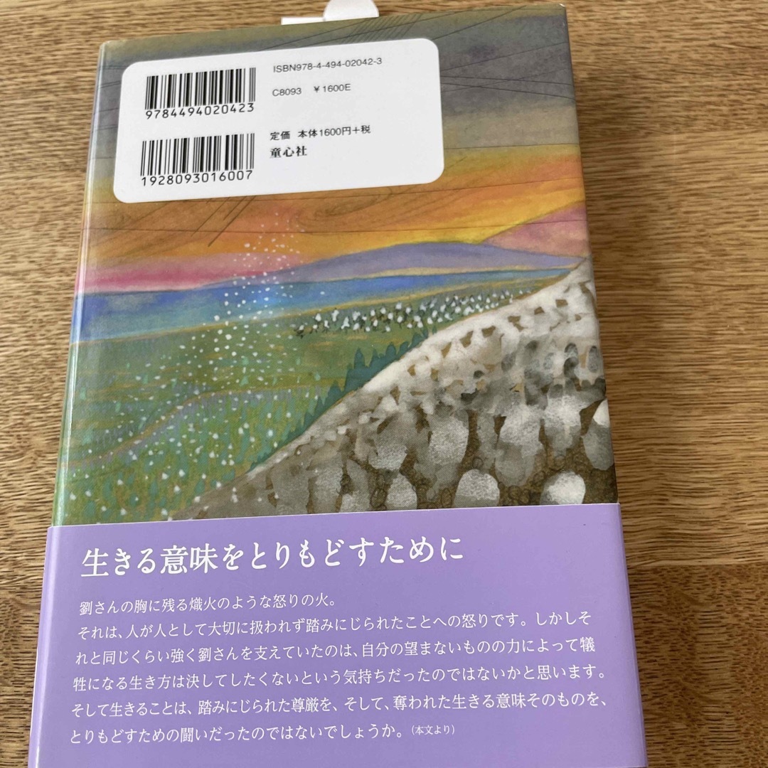 生きる 劉連仁の物語 エンタメ/ホビーの本(絵本/児童書)の商品写真