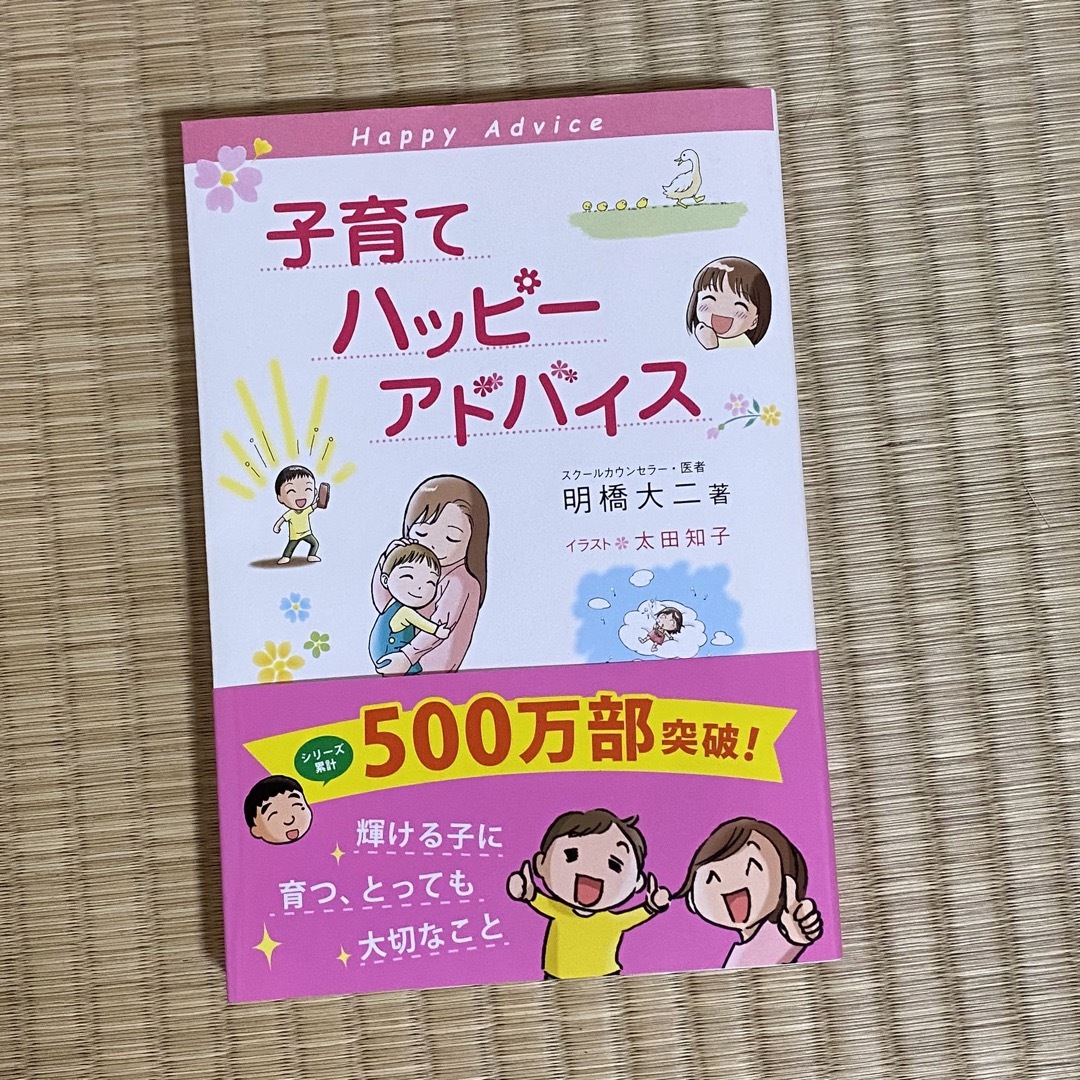 子育てハッピーアドバイス エンタメ/ホビーの雑誌(結婚/出産/子育て)の商品写真