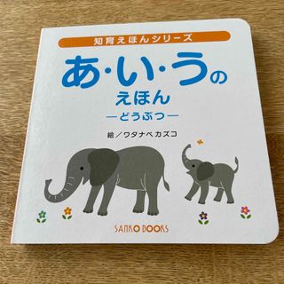 美品　あいうのえほん(絵本/児童書)