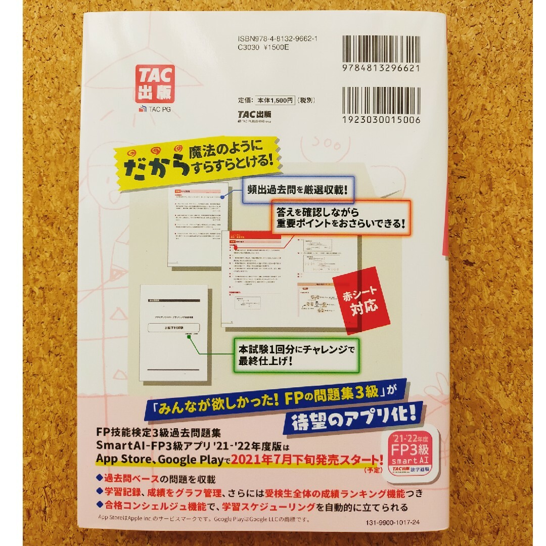 TAC出版(タックシュッパン)のみんなが欲しかった！ＦＰの問題集３級 ２０２１－２０２２年版 エンタメ/ホビーの本(資格/検定)の商品写真