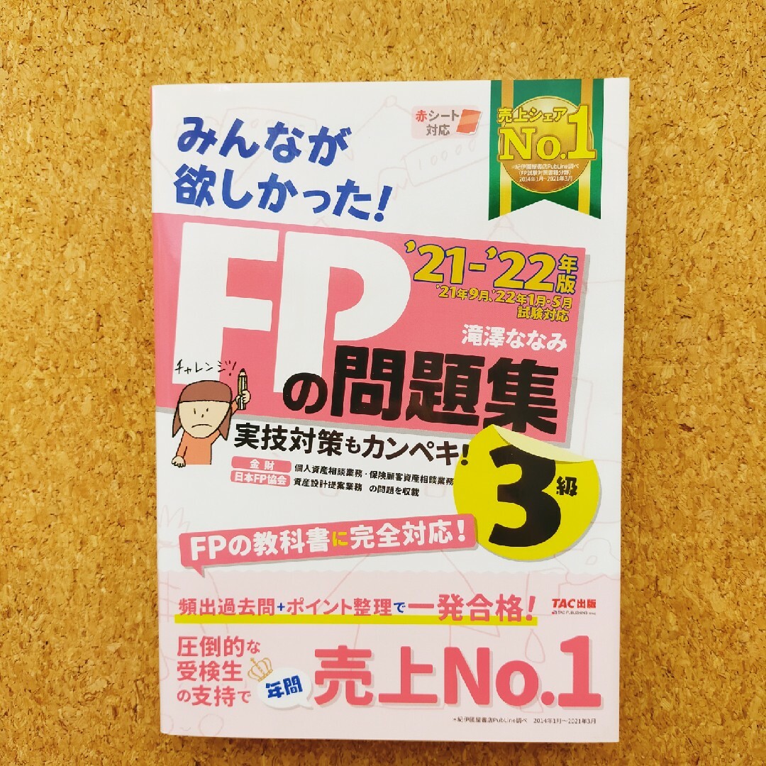 TAC出版(タックシュッパン)のみんなが欲しかった！ＦＰの問題集３級 ２０２１－２０２２年版 エンタメ/ホビーの本(資格/検定)の商品写真