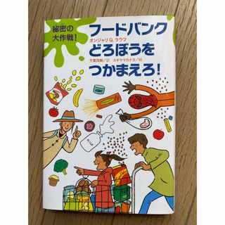 秘密の大作戦！フードバンクどろぼうをつかまえろ！読書感想文(絵本/児童書)