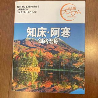 タックシュッパン(TAC出版)の知床・阿寒 釧路湿原 ’２１－’２２年版 第３版(地図/旅行ガイド)