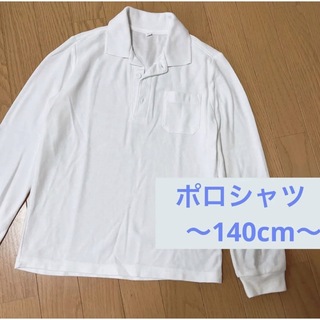 長袖ポロシャツ140 白ポロシャツ　ジュニア(Tシャツ/カットソー)