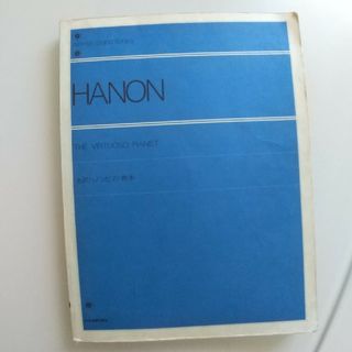 【送料込】HANON　全訳ハノンピアノ教本(楽譜)