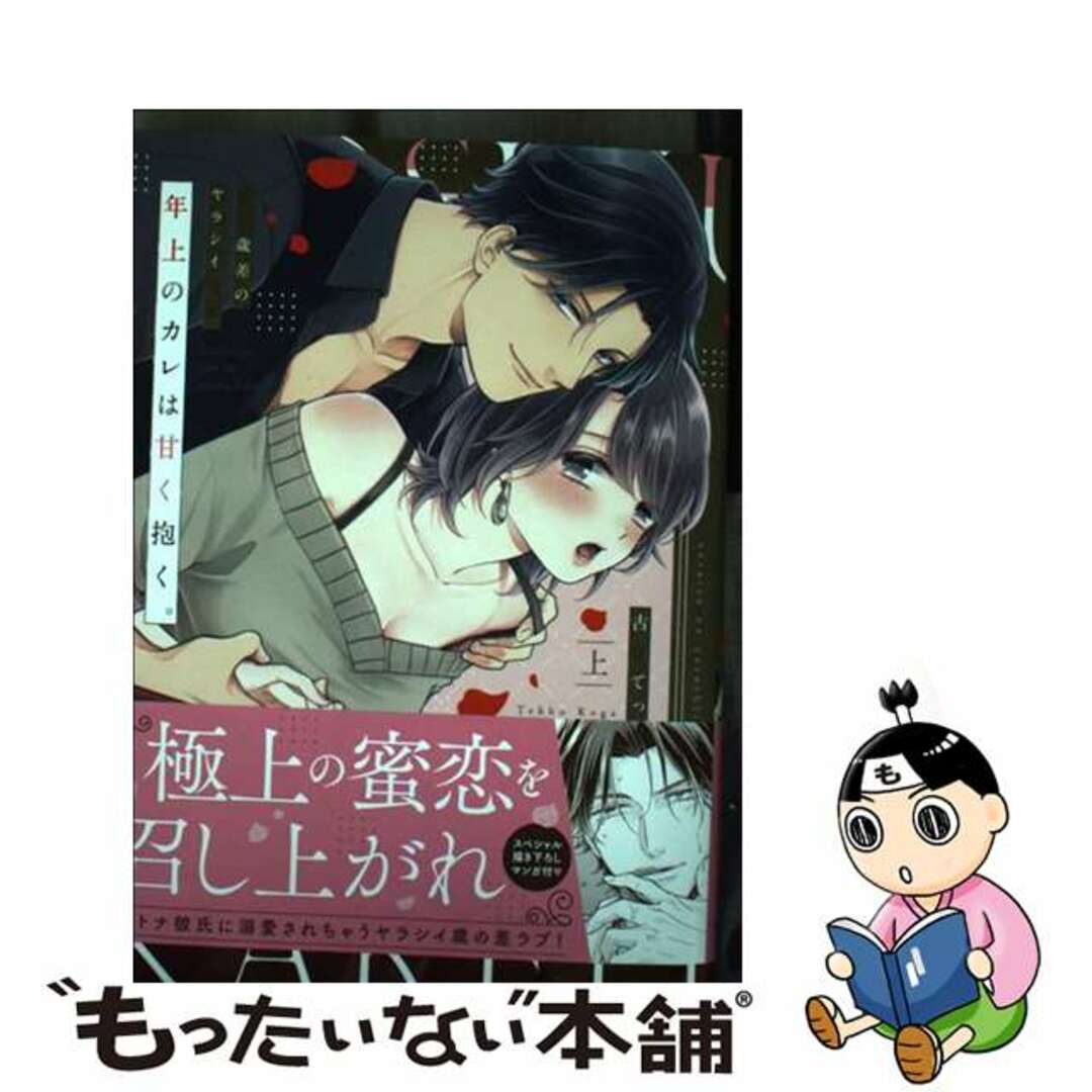 【中古】 年上のカレは甘く抱く。　ＸＸ歳差のヤラシイ情事 上/オーバーラップ/古賀てっこ | フリマアプリ ラクマ