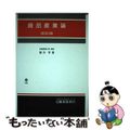 【中古】 食品産業論 改訂版/養賢堂/駒井亨