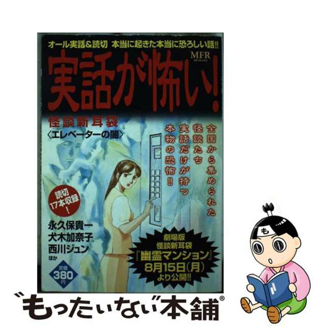 【初版・絶・希少】実話が怖い！ 怪談新耳袋 エレベータの闇/メディアファクトリー