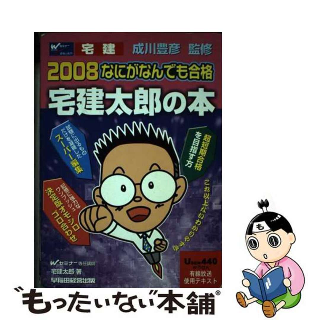 宅建太郎出版社なにがなんでも合格宅建太郎の本 ２００８/早稲田経営出版/宅建太郎