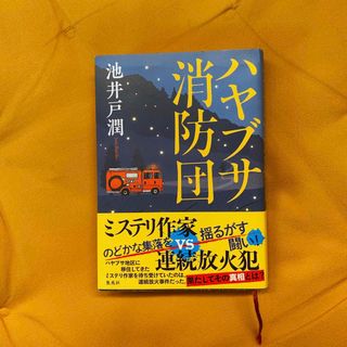 シュウエイシャ(集英社)のハヤブサ消防団(文学/小説)