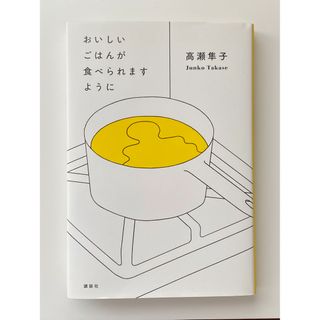 コウダンシャ(講談社)のおいしいごはんが食べられますように/講談社/高瀬隼子(その他)