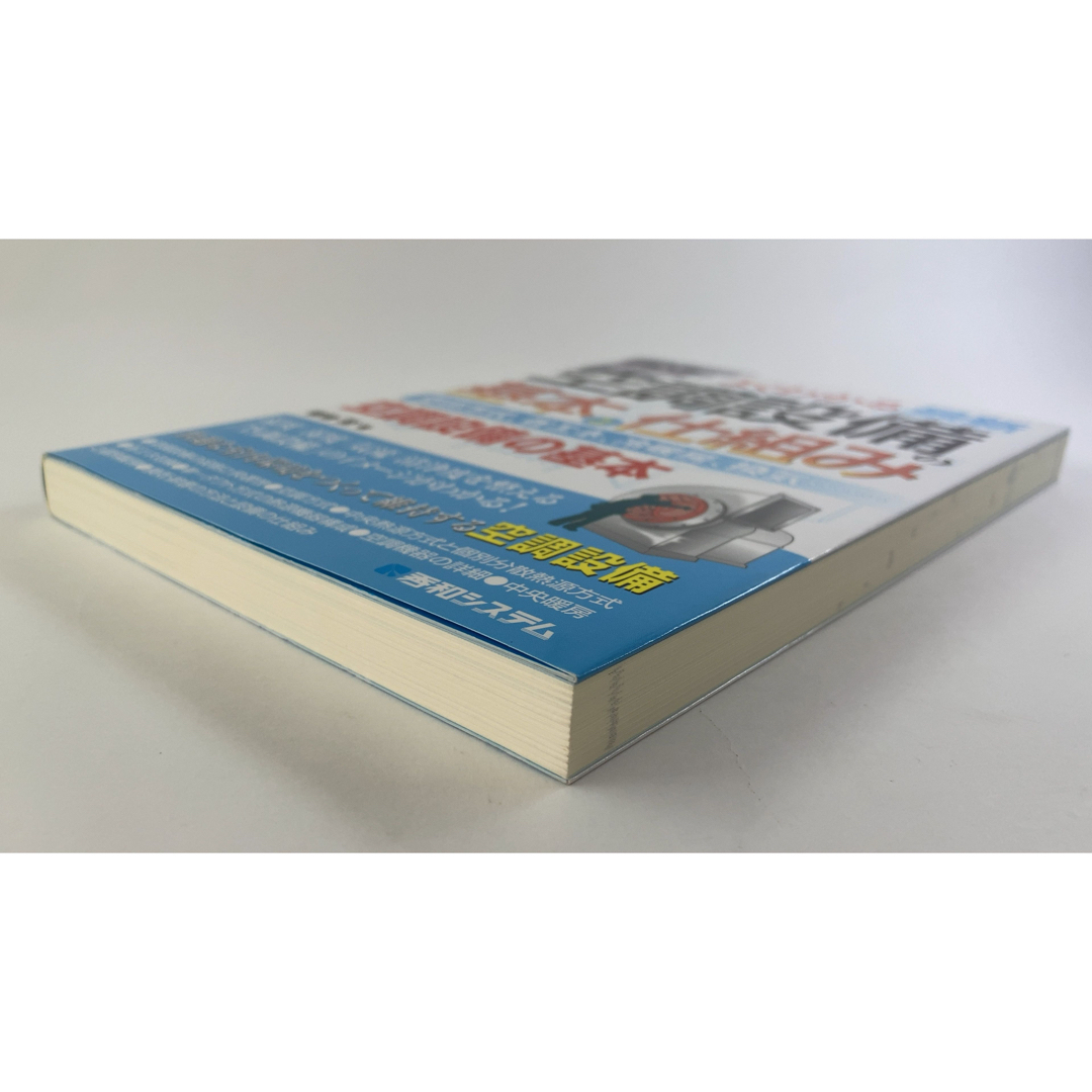 図解入門よくわかる最新空調設備の基本と仕組み 空調方式、省エネ、冷暖房、換気…　 エンタメ/ホビーの本(科学/技術)の商品写真