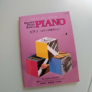 【送料込】バスティン　ピアノベーシックス　ピアノ（ピアノのおけいこ）レベル1(楽譜)