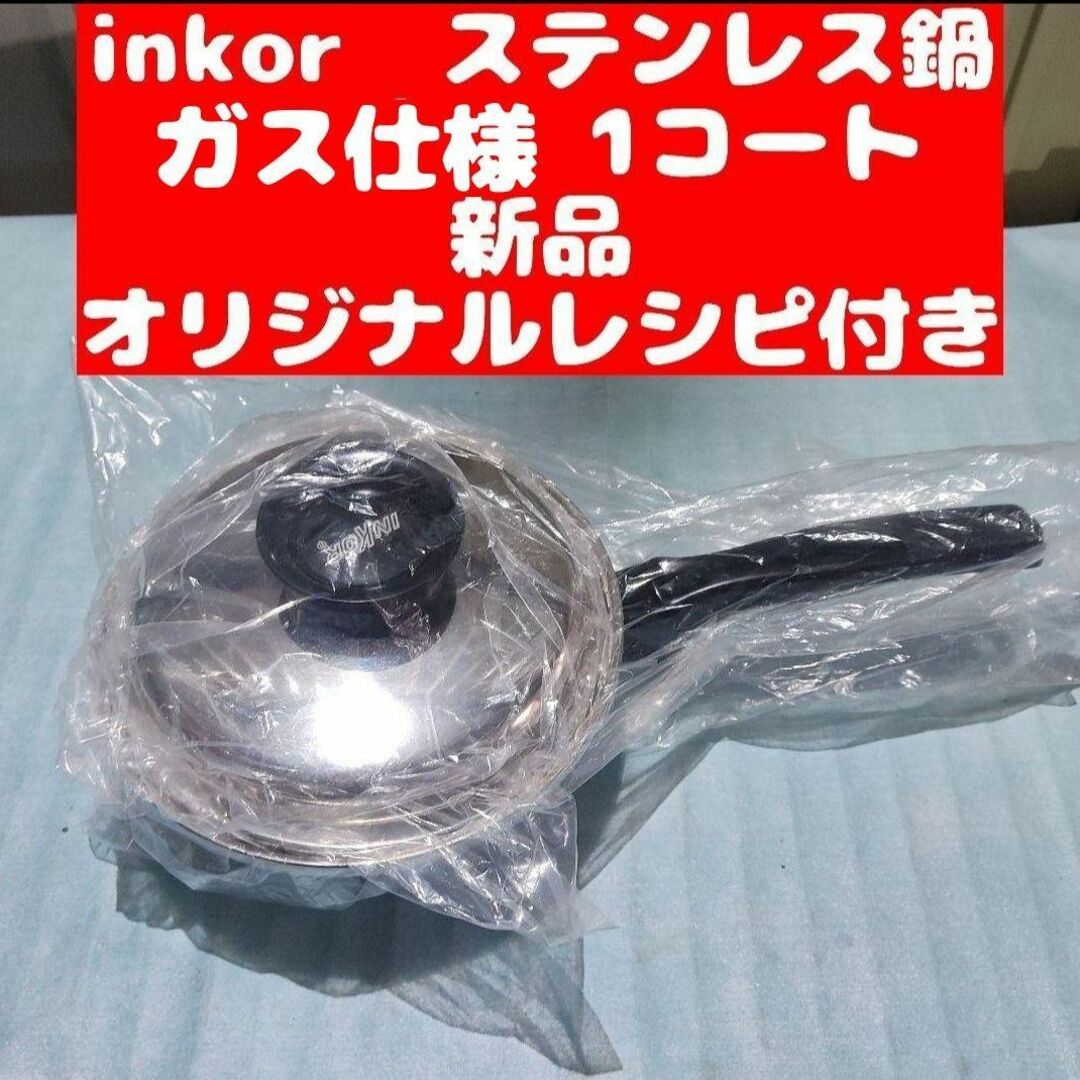 未使用 INKOR インコア鍋 ステンレス 大フライパン - 調理器具