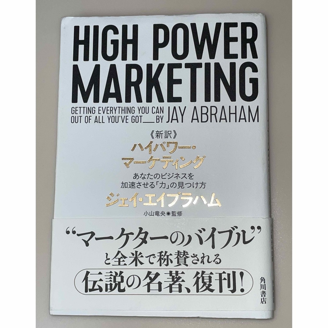 新訳》ハイパワー・マーケティング あなたのビジネスを加速させる「力