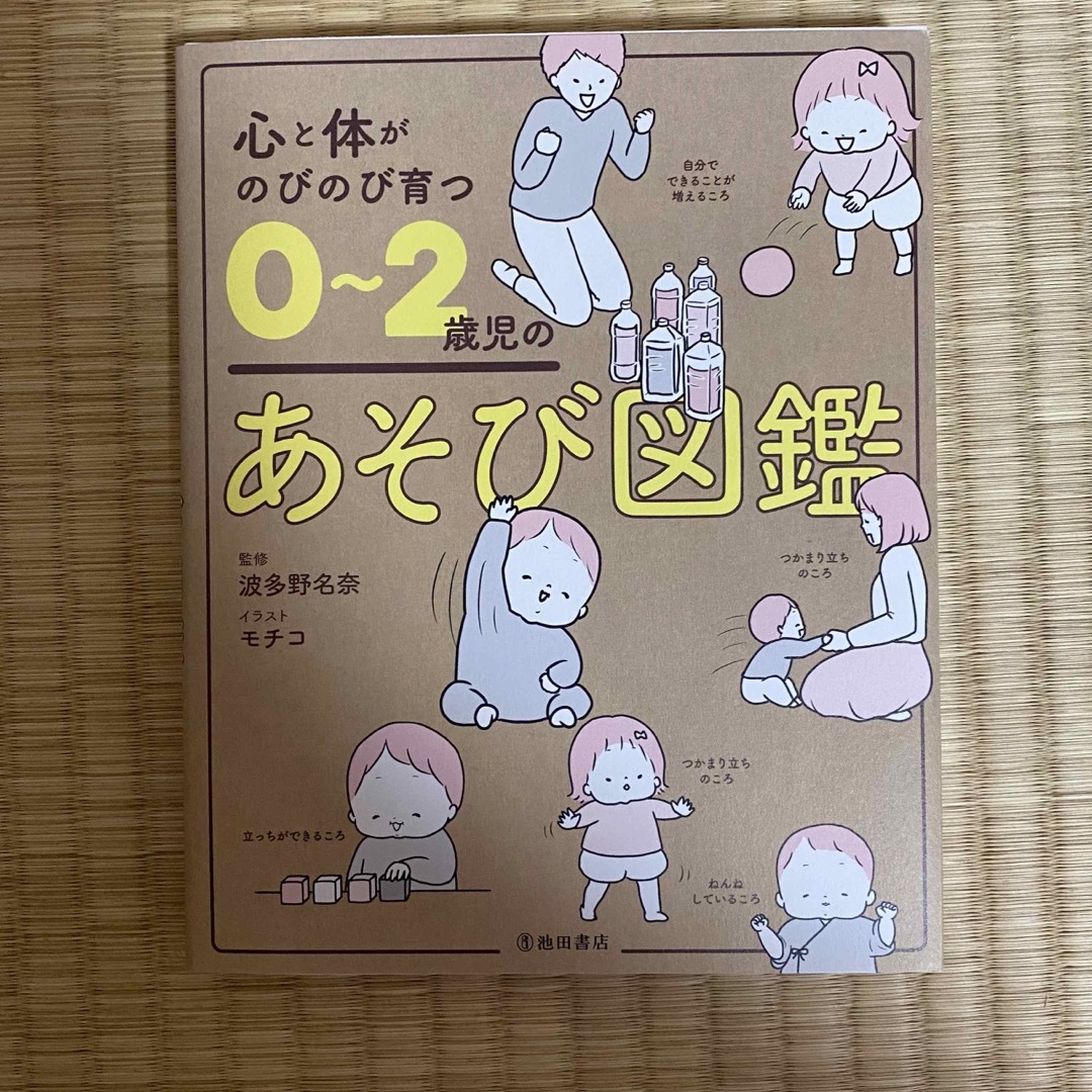 0〜2歳児のあそび図鑑 エンタメ/ホビーの雑誌(結婚/出産/子育て)の商品写真