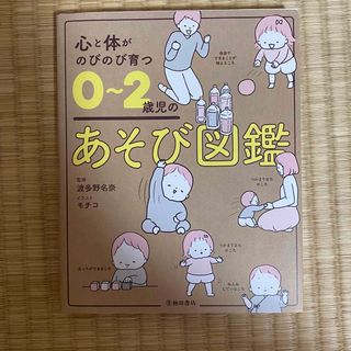 0〜2歳児のあそび図鑑(結婚/出産/子育て)