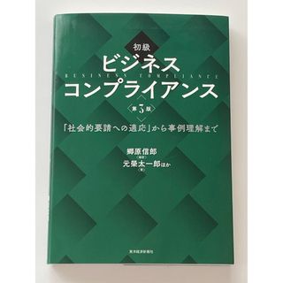 初級ビジネスコンプライアンス 社会的要請への適応 から事例理解まで 第３版/東洋(資格/検定)