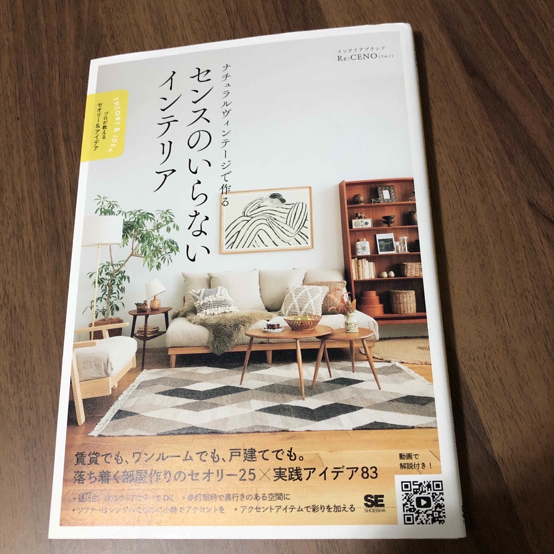 ナチュラルヴィンテージで作るセンスのいらないインテリア エンタメ/ホビーの本(住まい/暮らし/子育て)の商品写真