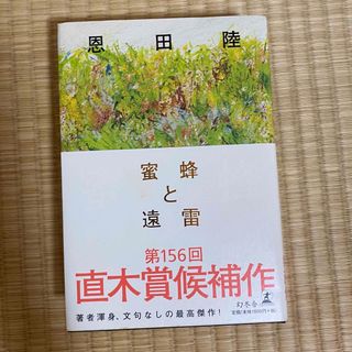 蜜蜂と遠雷(文学/小説)