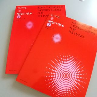 【送料込】トンプソン・現代ピアノ教本1＆2　2冊セット(楽譜)