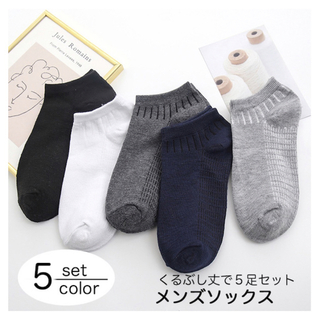 靴下 ソックス メンズ くるぶし丈 無地 シンプル 同色5足セット 使いやすい (ソックス)
