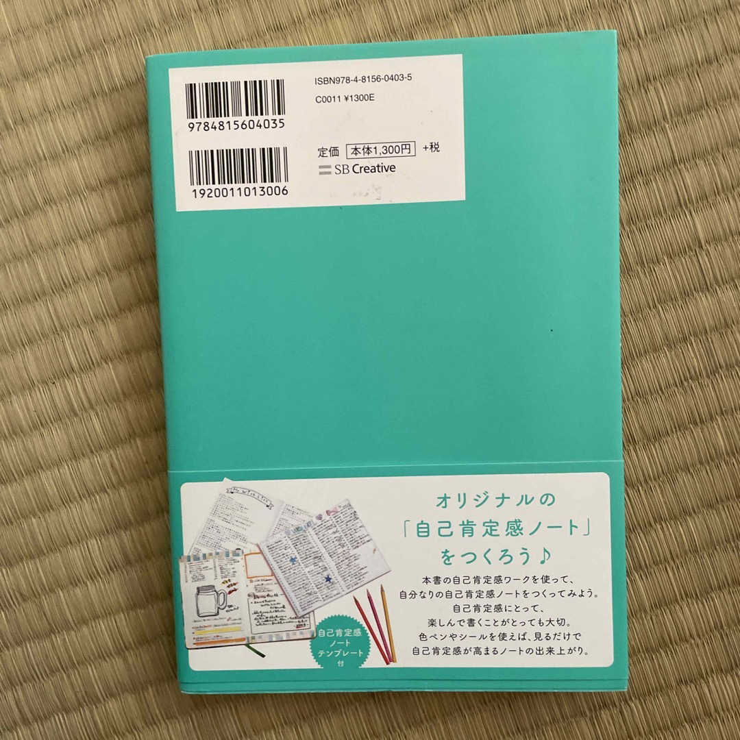 書くだけで人生が変わる自己肯定感ノート エンタメ/ホビーの本(その他)の商品写真